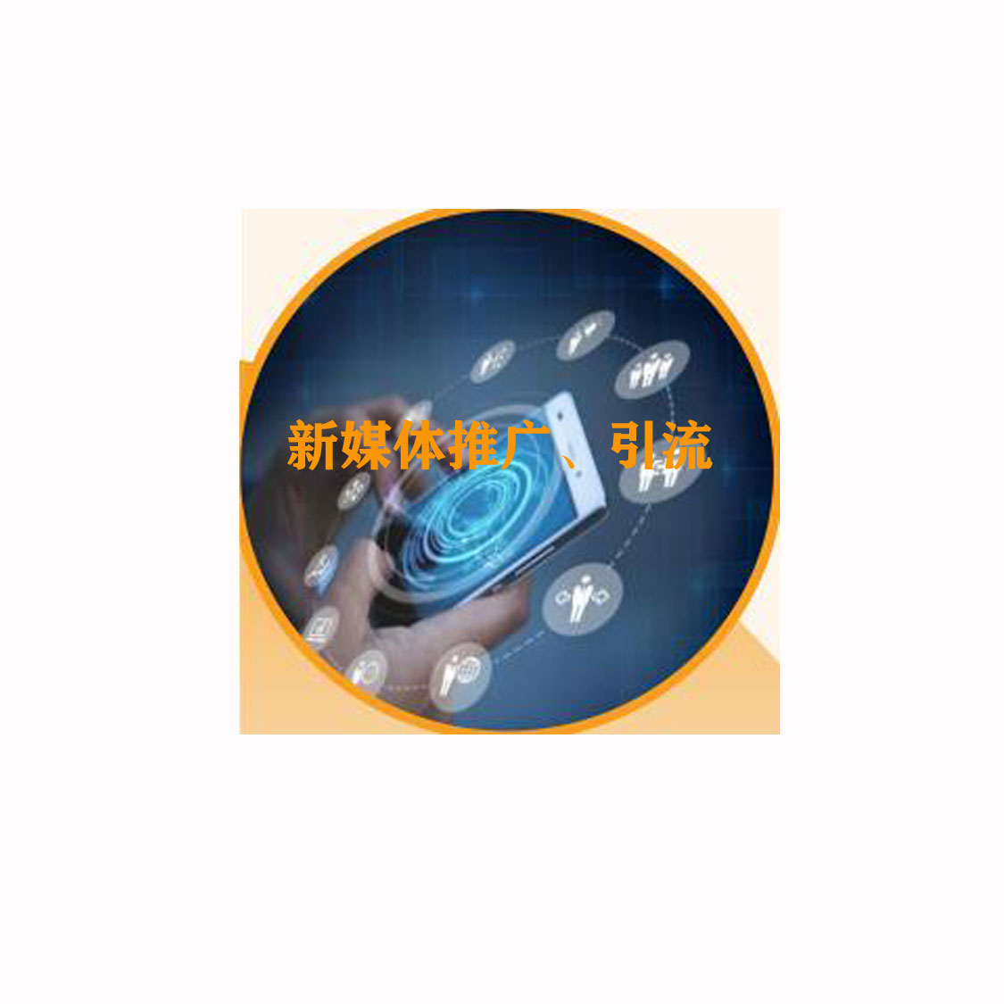 越知新媒體中小企業(yè)新媒體服務(wù)