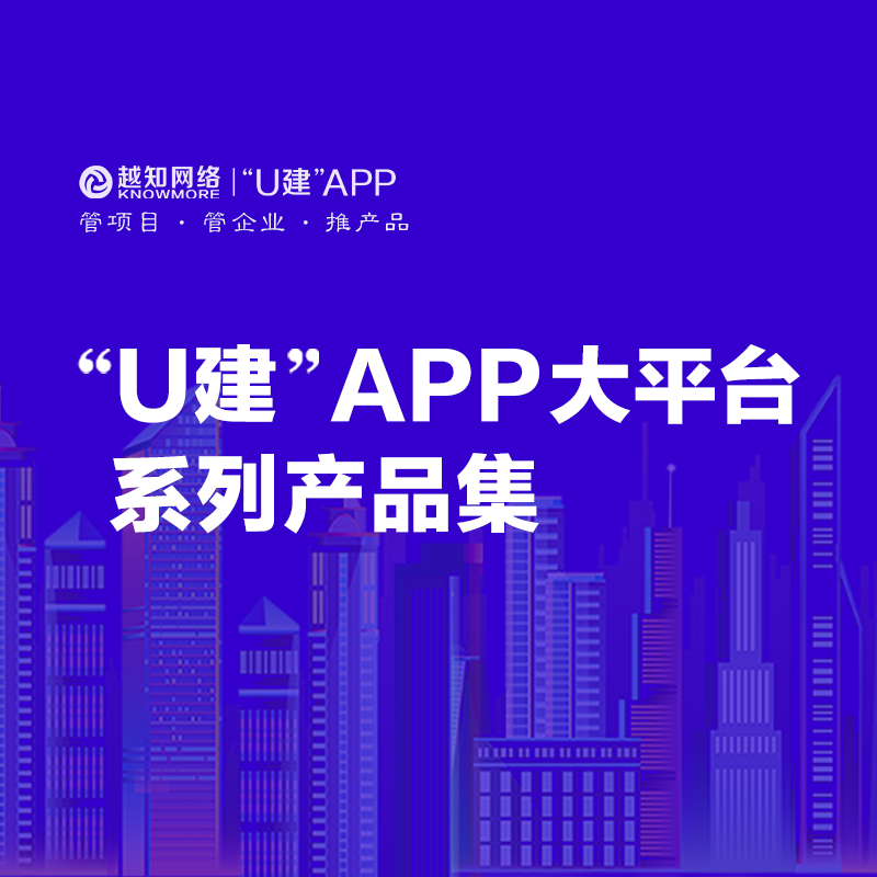 U建APP大平臺(tái)產(chǎn)品系列目錄一覽